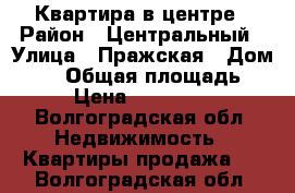 Квартира в центре › Район ­ Центральный › Улица ­ Пражская › Дом ­ 17 › Общая площадь ­ 31 › Цена ­ 2 040 000 - Волгоградская обл. Недвижимость » Квартиры продажа   . Волгоградская обл.